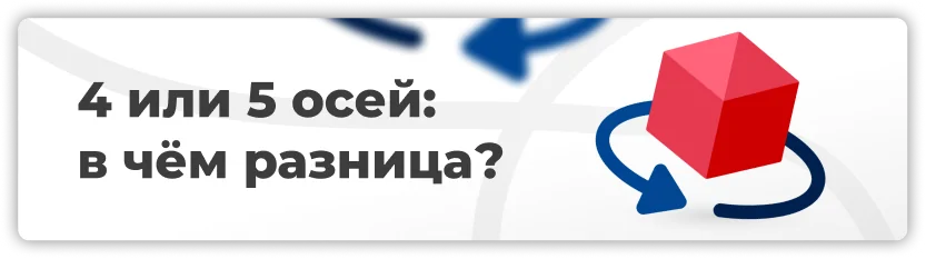 4 или 5 осей во фрезерном станке: в чем разница