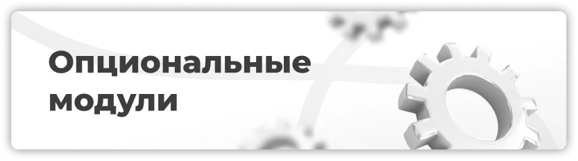 Опциональные модули фрезерных станков