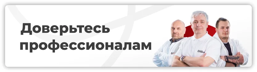 Доверьтесь профессионалам
