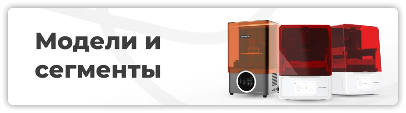 Модели и сегменты стоматологических 3D-принтеров