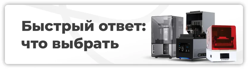 Быстрый ответ: что выбрать