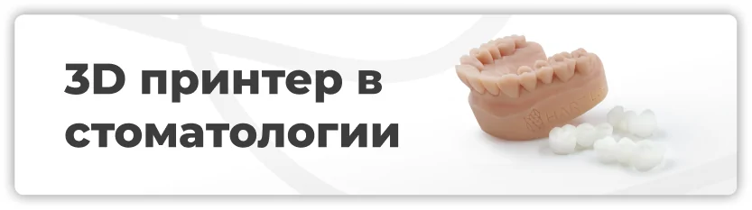 3D-принтер в стоматологии