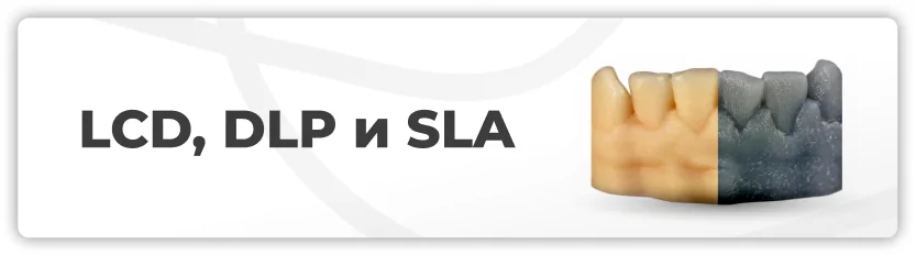LCD, DLP и SLA