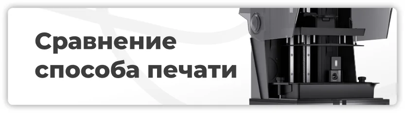 Сравнение способа печати