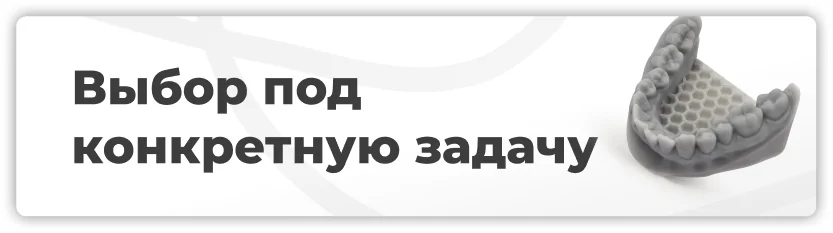 Выбор под конкретную задачу