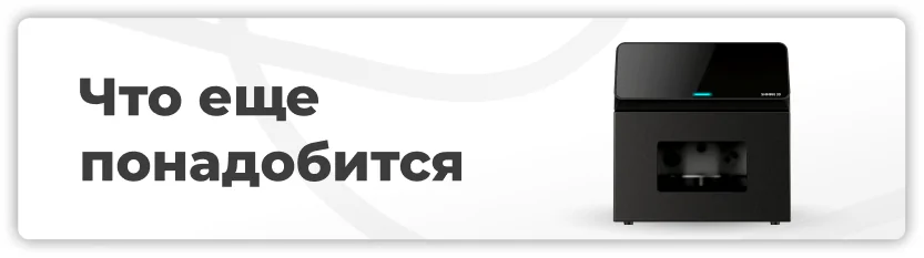 Что ещё понадобится для 3D-печати