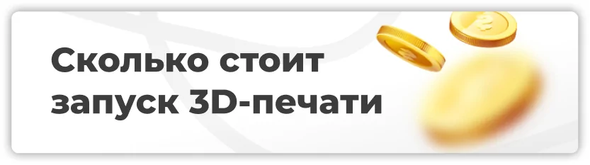 Сколько стоит запуск 3D-печати