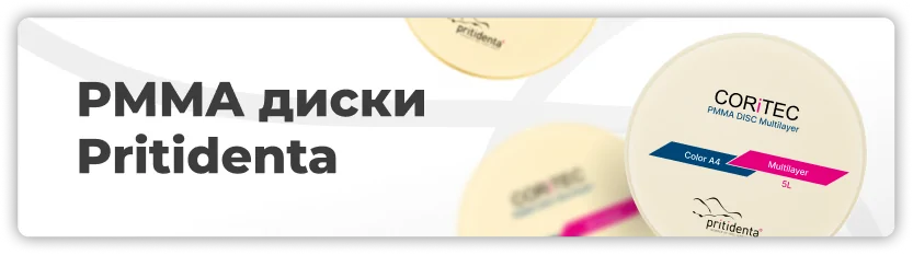 PMMA диски Pritidenta