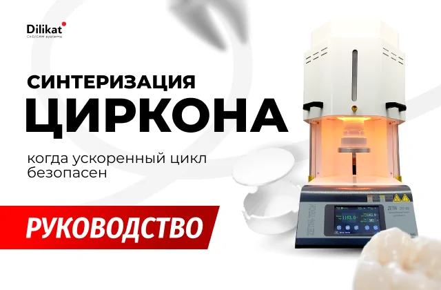 Иллюстрация: Быстрая синтеризация циркония: когда ускоренный цикл безопасен - советы для зубных техников и стоматологов