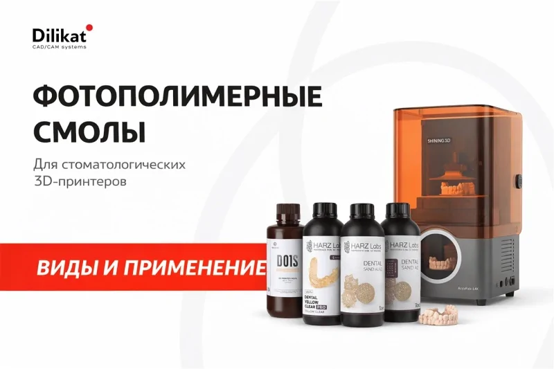 Иллюстрация: Выбор фотополимерных смол для стоматологических 3D-принтеров: виды и применение - советы для зубных техников и стоматологов