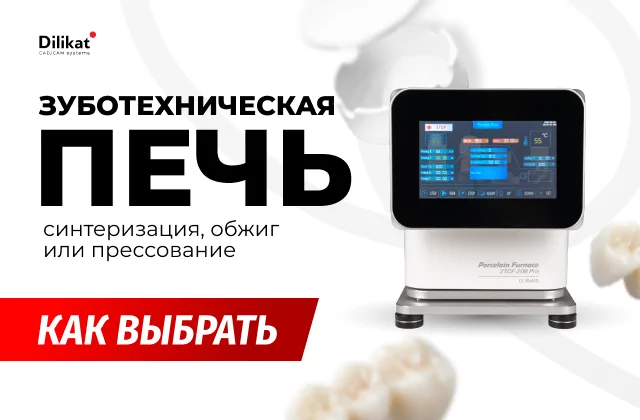 Иллюстрация: Как выбрать зуботехническую печь: синтеризация, обжиг или прессование - советы для зубных техников и стоматологов