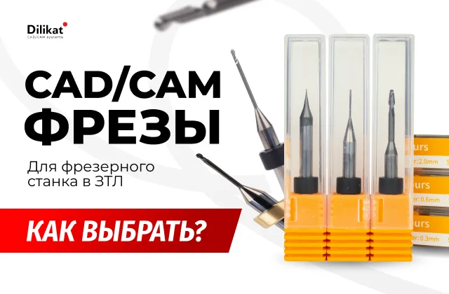 Иллюстрация: CAD/CAM фрезы: как выбрать и не сломать станок на дешёвом расходнике - советы для зубных техников и стоматологов
