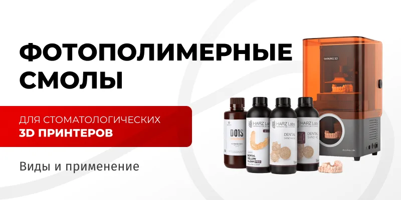 Иллюстрация: Выбор фотополимерных смол для стоматологических 3D-принтеров: виды и применение - советы для зубных техников и стоматологов