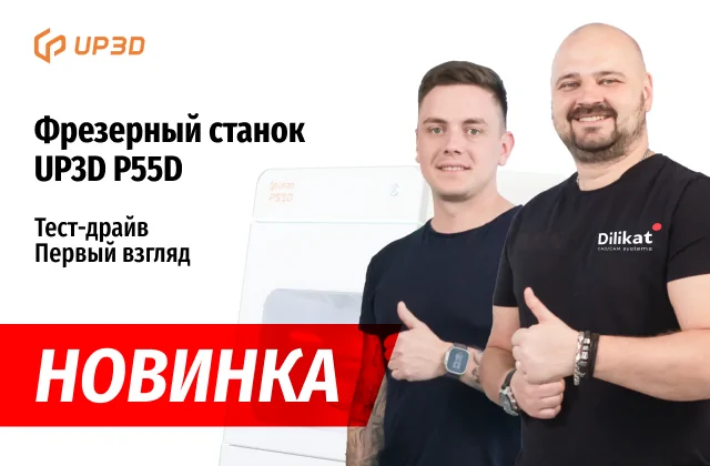 Новинка: Фрезерный станок UP3D P55D. Тест-драйв