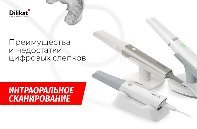 Интраоральное сканирование: плюсы и минусы современной технологии в стоматологии Интраоральное сканирование: плюсы и минусы современной технологии в стоматологии