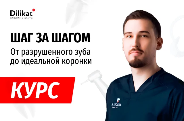 Курс: Шаг за шагом. От разрушенного зуба до идеальной коронки