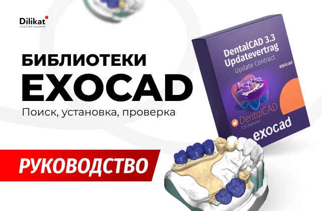 Иллюстрация: Библиотеки EXOCAD: установка и совместимость - советы для зубных техников и стоматологов