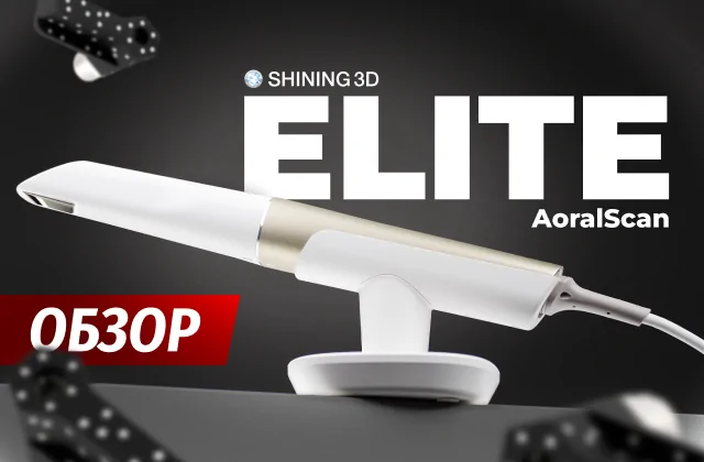 Обзор: Shining3D AoralScan Elite (IPG) - обзор оборудования для стоматологии