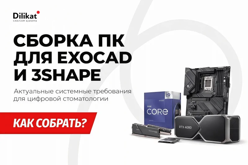 Иллюстрация: Сборка ПК для EXOCAD и 3Shape в 2026 году: актуальные системные требования - советы для зубных техников и стоматологов