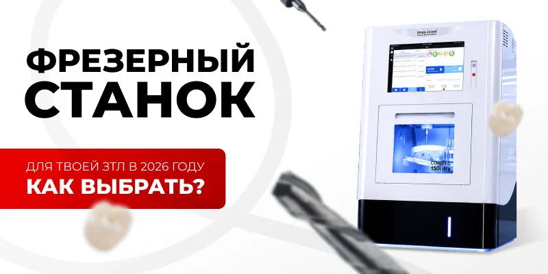 Иллюстрация: Фрезерный станок для зуботехнической лаборатории: как выбрать в 2026 - советы для зубных техников и стоматологов