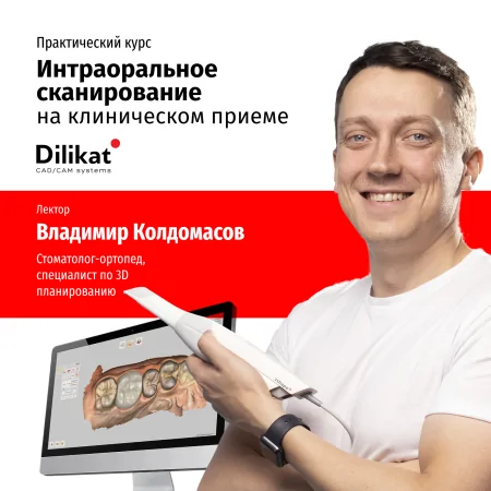 Практический курс Интраоральное сканирование на клиническом приеме. Запись курса