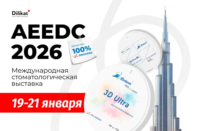 Фото события: AEEDC 2026 - международная стоматологическая выставка - новости цифровой стоматологии