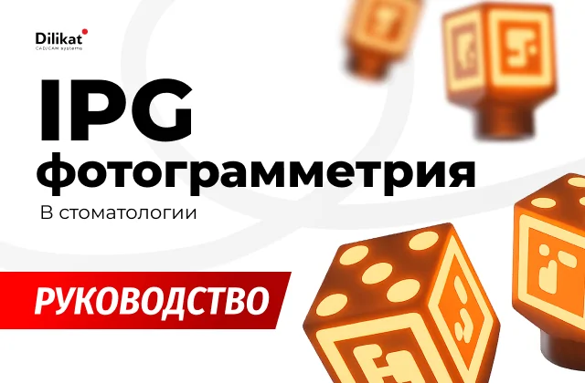 Иллюстрация: IPG-фотограмметрия: полное руководство для зуботехнических лабораторий - советы для зубных техников и стоматологов