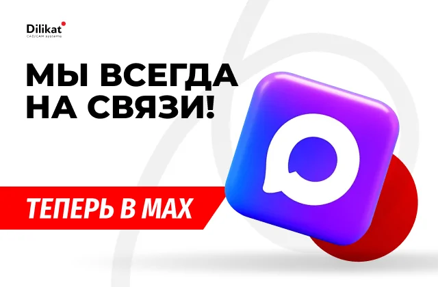 Фото события: Dilikat теперь в MAX - новости цифровой стоматологии
