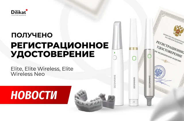 Фото события: Получено регистрационное удостоверение Росздравнадзора на сканеры Aoralscan Elite - новости цифровой стоматологии