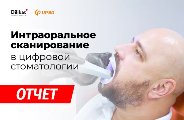 Интраоральное сканирование в цифровой стоматологии