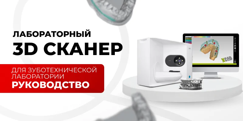 Иллюстрация: Как выбрать лабораторный 3D-сканер для зуботехнической лаборатории - советы для зубных техников и стоматологов