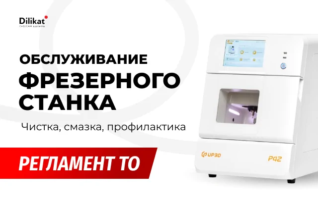 Иллюстрация: Техническое обслуживание фрезерного станка - советы для зубных техников и стоматологов