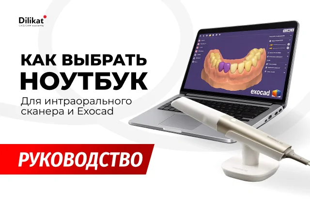 Иллюстрация: Как выбрать ноутбук для интраорального сканера и exocad - советы для зубных техников и стоматологов