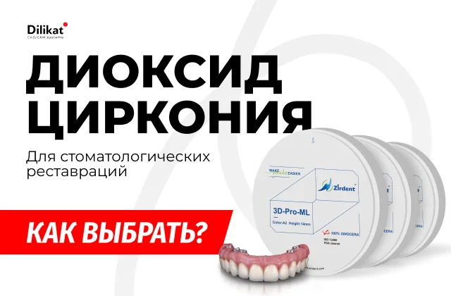 Диоксид циркония: как выбрать? - полезная информация из блога Dilikat Иллюстрация: Диоксид циркония: как выбрать? - советы для зубных техников и стоматологов