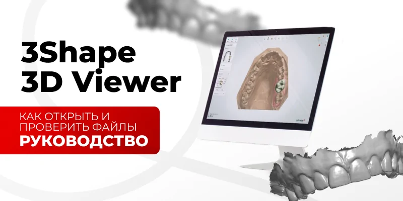 Иллюстрация: 3Shape 3D Viewer: как открыть и проверить файлы DCM, PLY и STL - советы для зубных техников и стоматологов
