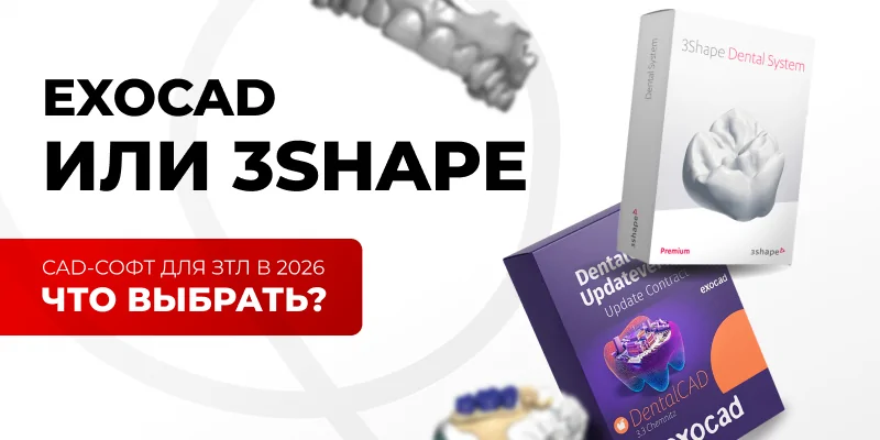 Иллюстрация: Exocad или 3Shape: какой CAD-софт выбрать для лаборатории в 2026 - советы для зубных техников и стоматологов