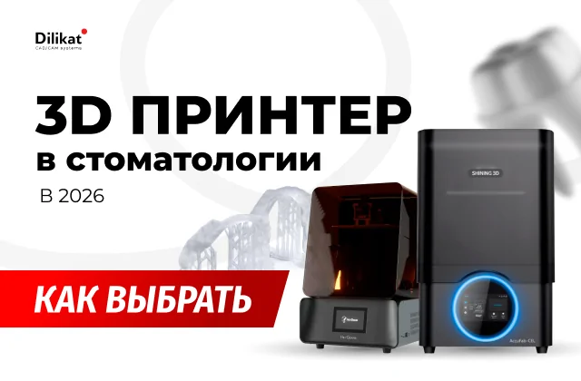 Иллюстрация: 3D-принтер для стоматологии в 2026: как выбрать LCD, DLP или SLA - советы для зубных техников и стоматологов