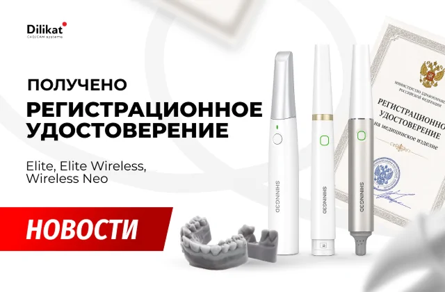 Фото события: Получено регистрационное удостоверение Росздравнадзора на сканеры Aoralscan Elite - новости цифровой стоматологии