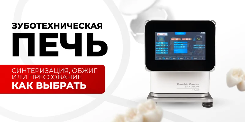 Иллюстрация: Как выбрать зуботехническую печь: синтеризация, обжиг или прессование - советы для зубных техников и стоматологов