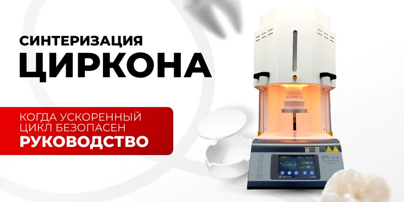 Иллюстрация: Быстрая синтеризация циркония: когда ускоренный цикл безопасен - советы для зубных техников и стоматологов