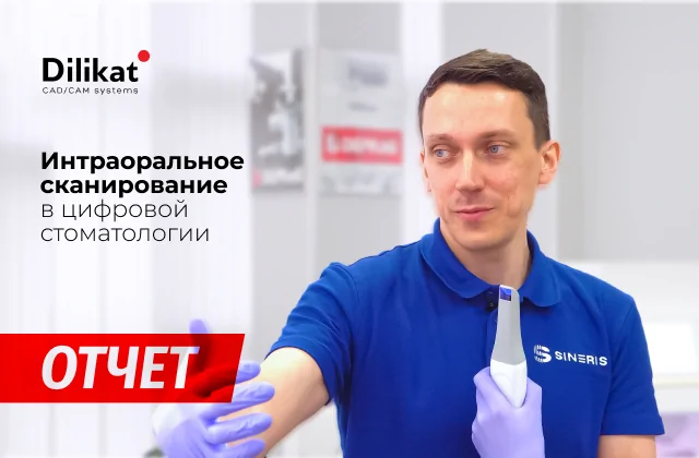 Практический курс: Интраоральное сканирование в цифровой стоматологии