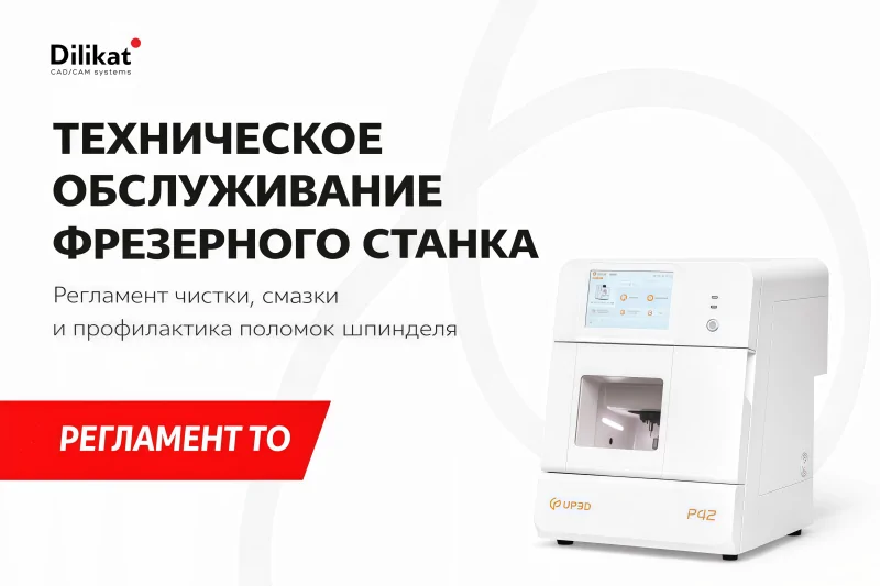 Иллюстрация: Техническое обслуживание фрезерного станка - советы для зубных техников и стоматологов