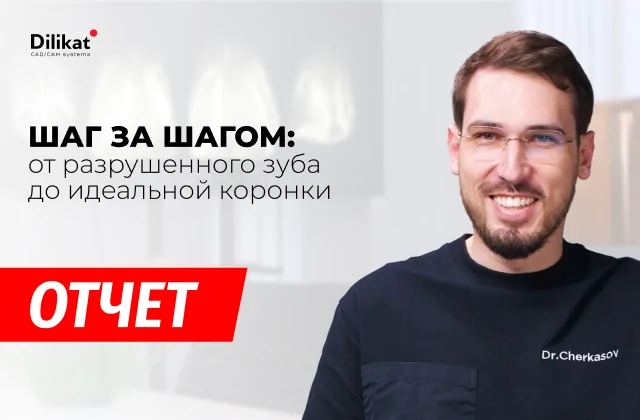 Шаг за шагом: от разрушенного зуба до идеальной коронки - как это было - новость компании Dilikat Фото события: Шаг за шагом: от разрушенного зуба до идеальной коронки - как это было - новости цифровой стоматологии