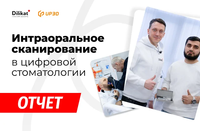 Фото события: Интраоральное сканирование в цифровой стоматологии 6 февраля 2026 - новости цифровой стоматологии
