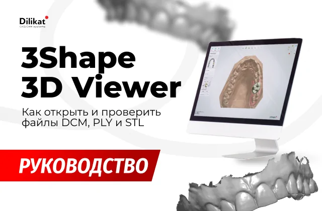 Иллюстрация: 3Shape 3D Viewer: как открыть и проверить файлы DCM, PLY и STL - советы для зубных техников и стоматологов