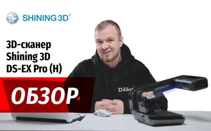 Обзор: Shining 3D AutoScan DS-EX Pro (H)
