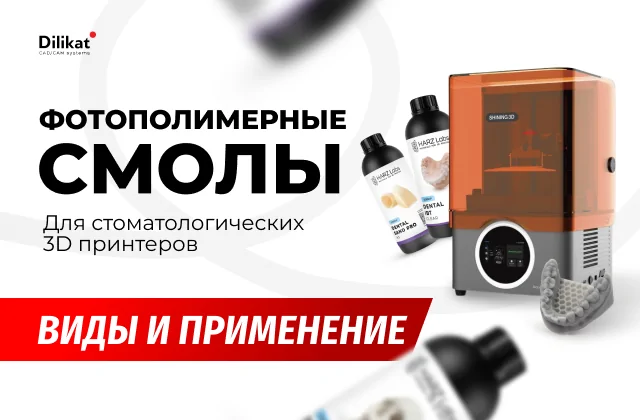 Иллюстрация: Выбор фотополимерных смол для стоматологических 3D-принтеров: виды и применение - советы для зубных техников и стоматологов