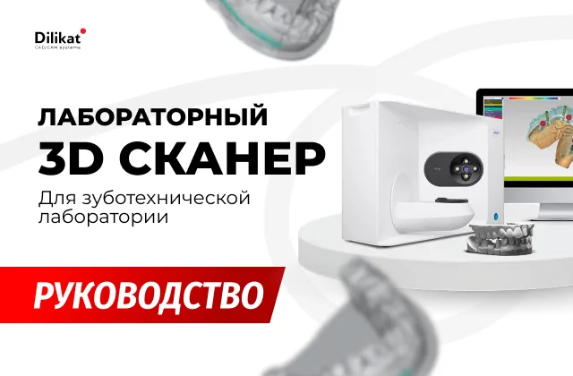 Иллюстрация: Как выбрать лабораторный 3D-сканер для зуботехнической лаборатории - советы для зубных техников и стоматологов