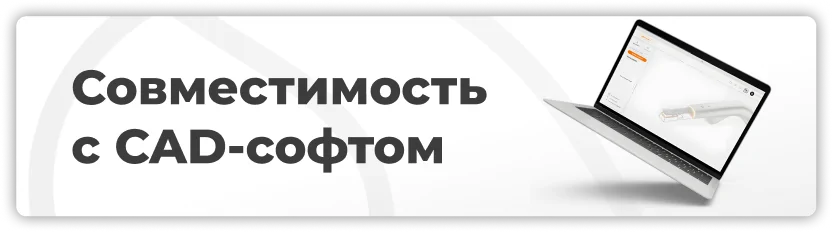 Совместимость с CAD-софтом