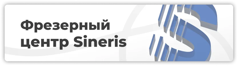 Пост фрезерный центр.png